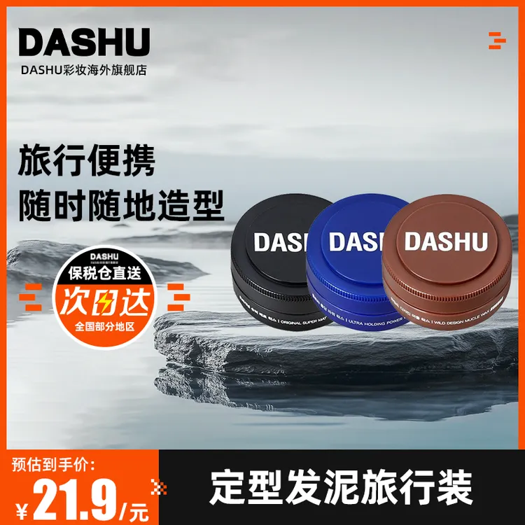 保税韩国Dashu造型发蜡泥男士强力定型自然蓬松发蜡便携小样15ml