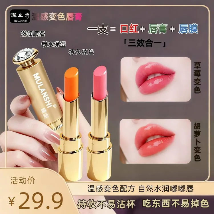 MULANSHI/霂兰诗正品变色唇膏滋润保湿不易沾杯不易掉色素颜显白商品图