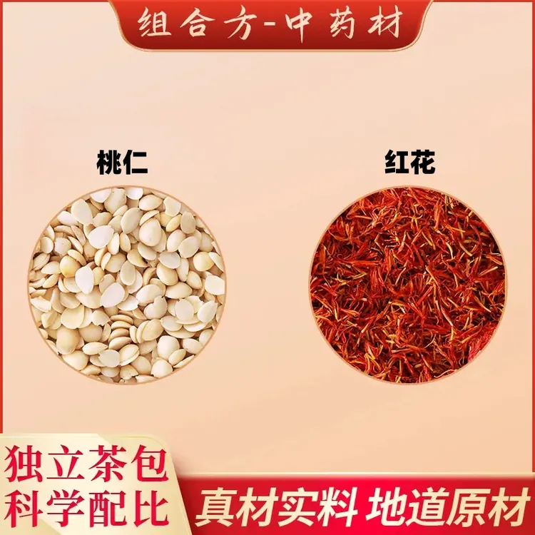 组合泡茶桃仁红花煮水去皮桃仁红花独立包加红花草新货正宗泡水