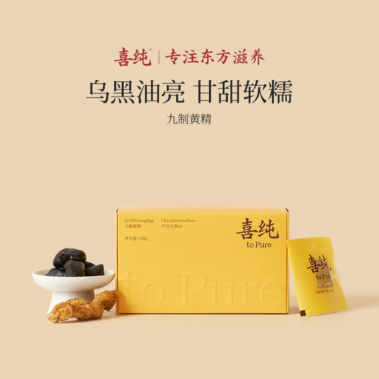 【达播】喜纯九制黄精元气充盈九蒸九晒黄精即食小包装官方正品