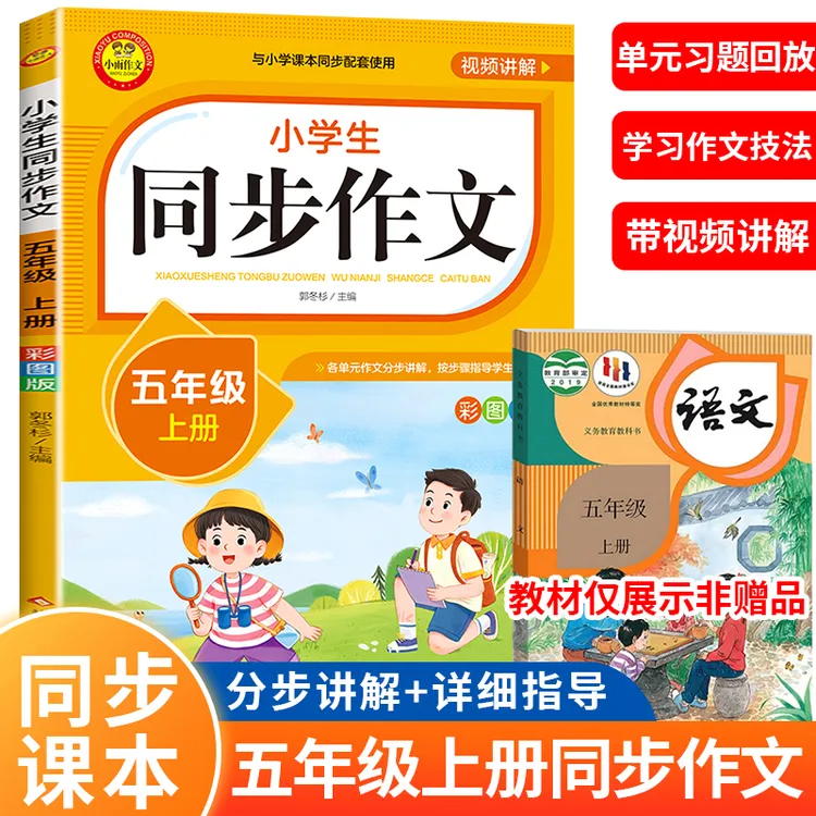新版全国通用 五年级上册同步作文人教版五上5年级上小学语文2025