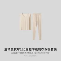 Tender Jinger兰精莫代尔120支超薄肌底衣保暖套装T2509MYM25066