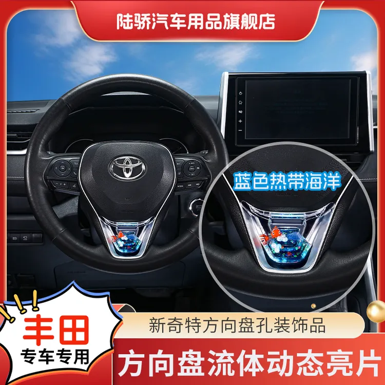 【丰田荣放/雷凌/锋兰达/威兰达】方向盘动态亮片S级感专车载饰品