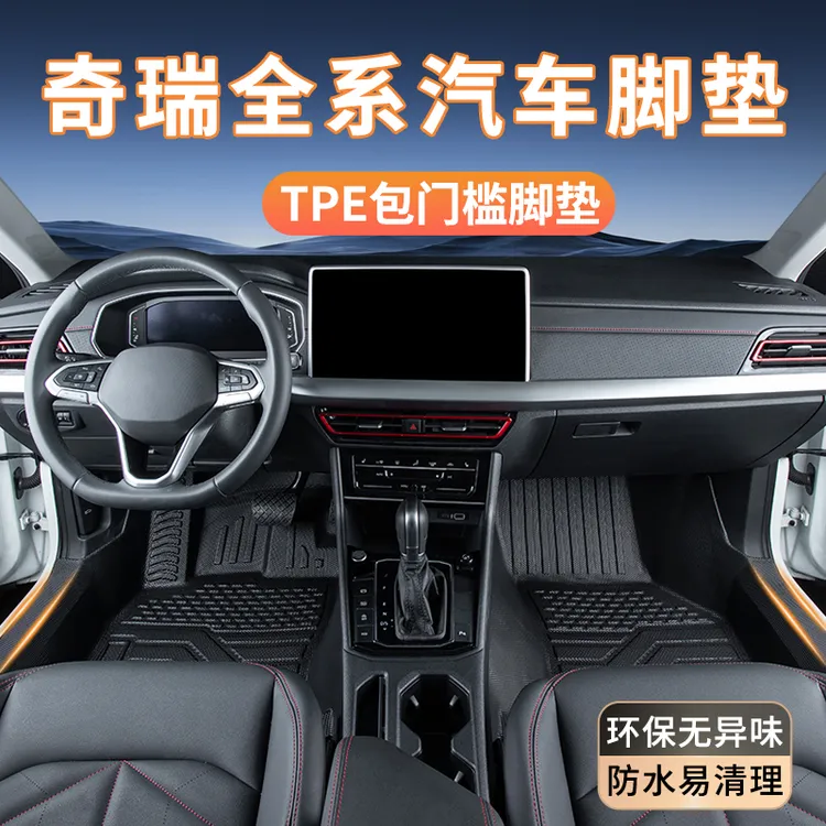 适用奇瑞艾瑞泽8/瑞虎8/风云A9/A8//瑞虎9/全包围TPE脚垫内饰配件