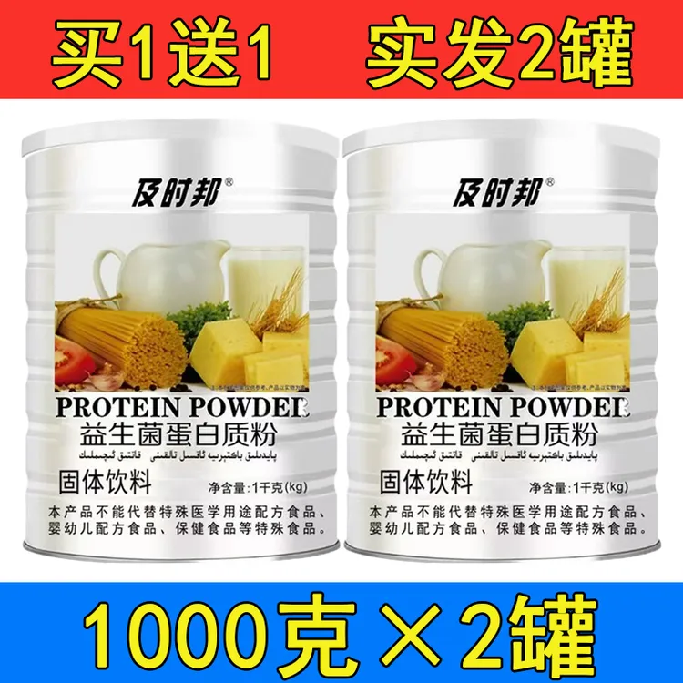 【拍1发2罐】及时邦益生菌蛋白质粉儿童成人调理肠胃肠道1000克*2罐