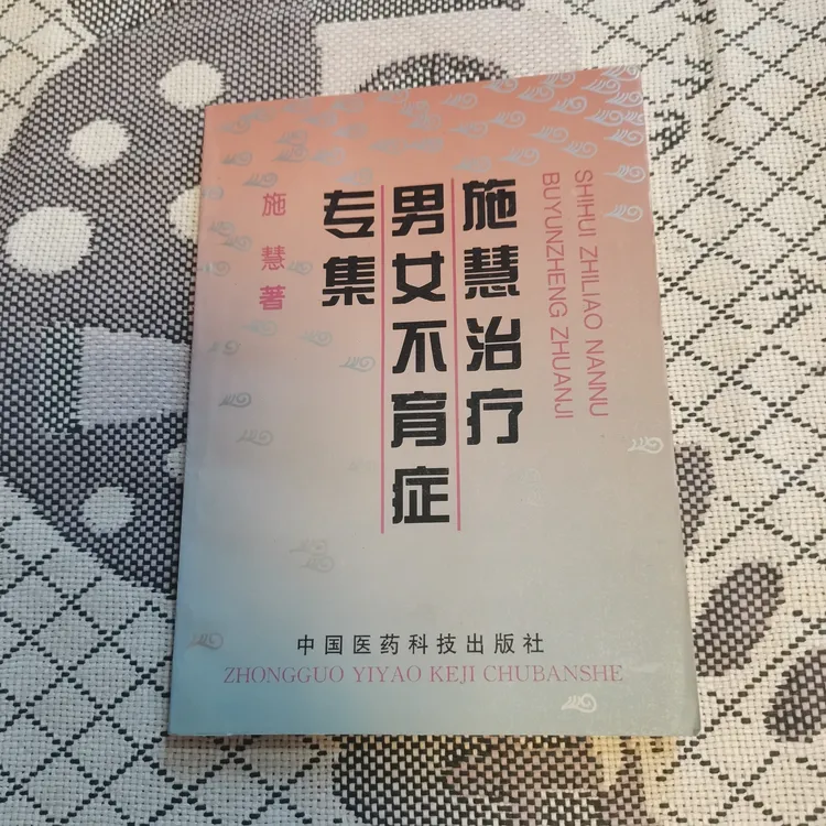 施慧治疗男女不育症专集，1995版，1997印，原版