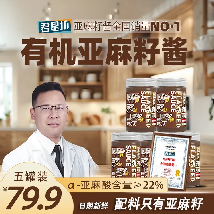 君星坊有机亚麻籽酱坚果风味补充亚麻酸中秋送家人送朋友节日佳品