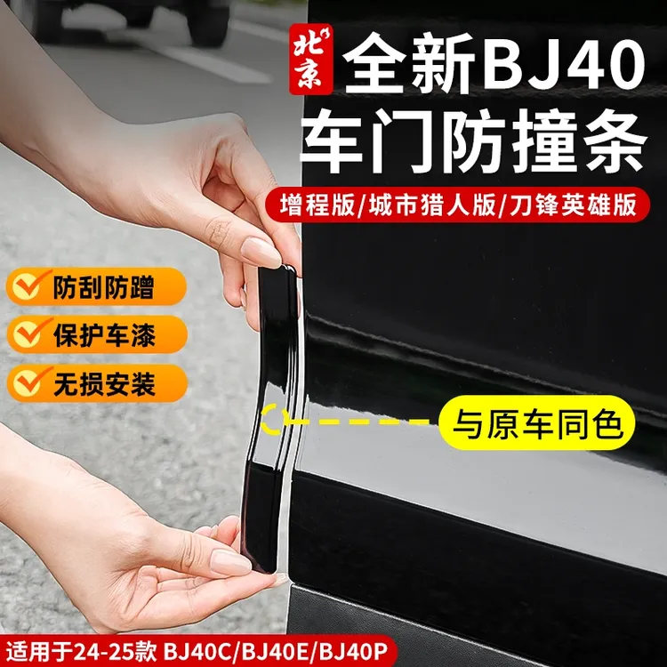 24-26北京全新BJ40车门防撞条改装专用原车色防护条防刮蹭增程版