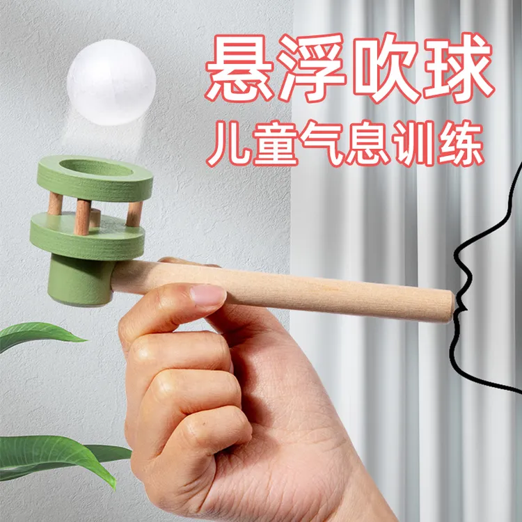 悬浮吹球玩具儿童宝宝感统训练益智亲子互动空中吹气木质多孔玩具