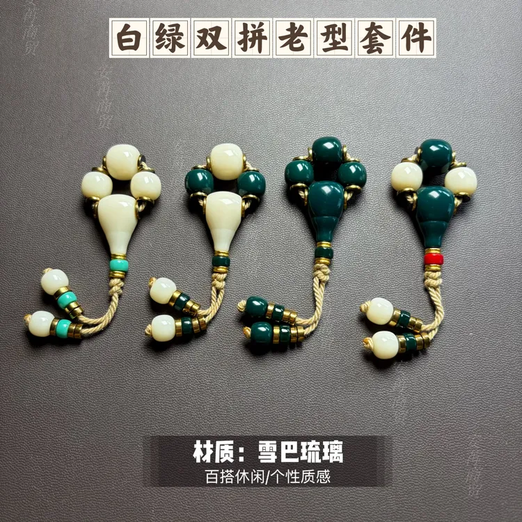 [入门款]雪巴琉璃地狱色/牙白色精品老型套件多尺寸可选简约时尚