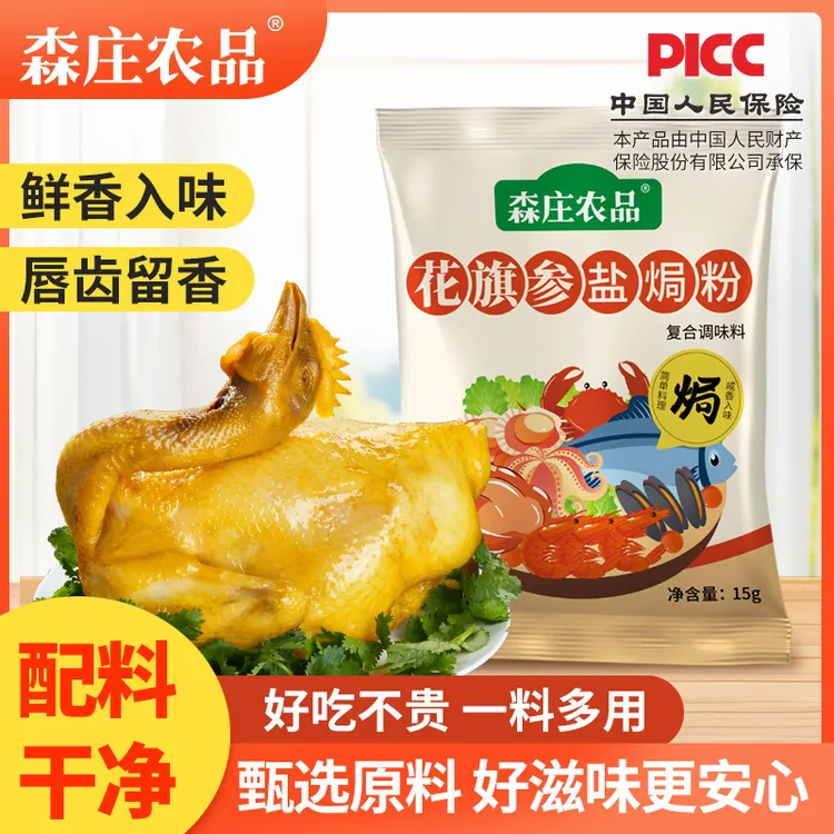 【森庄农品】花旗参盐焗粉15g*3袋起 盐焗鸡海鲜专用 配料干净 