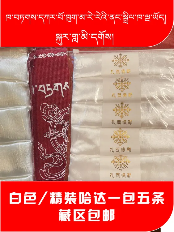 白色哈达（精装）一包五条  一包起包邮