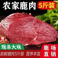 【拍3斤送2斤】实发5斤新鲜无骨散养梅花鹿腿肉顺丰包邮