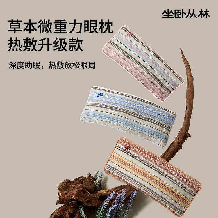 坐卧从林微重力草本眼枕重力眼罩决明子薰衣草檀香助睡眠遮光午睡