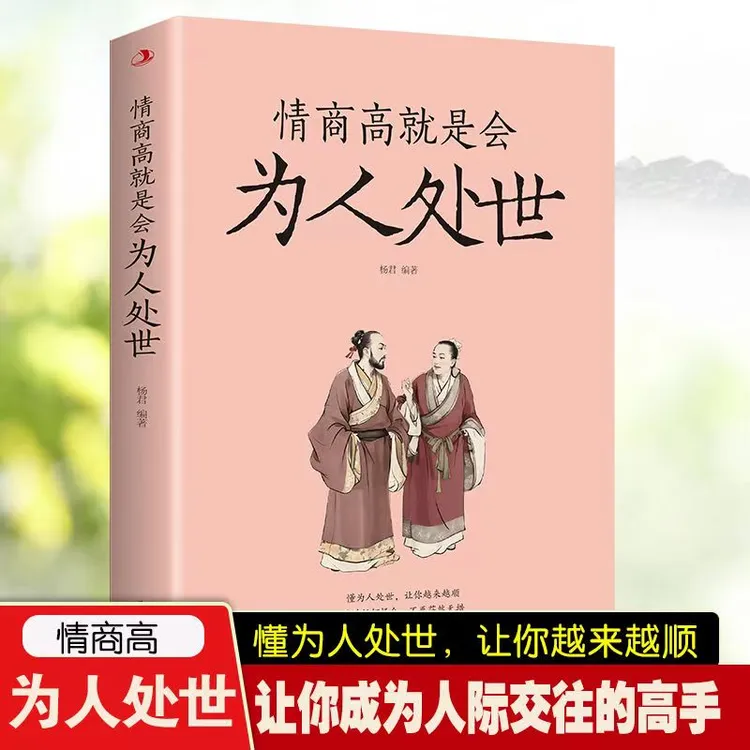 情商高就是会为人处世懂为人处事让改变一生的高情商沟通话术书籍