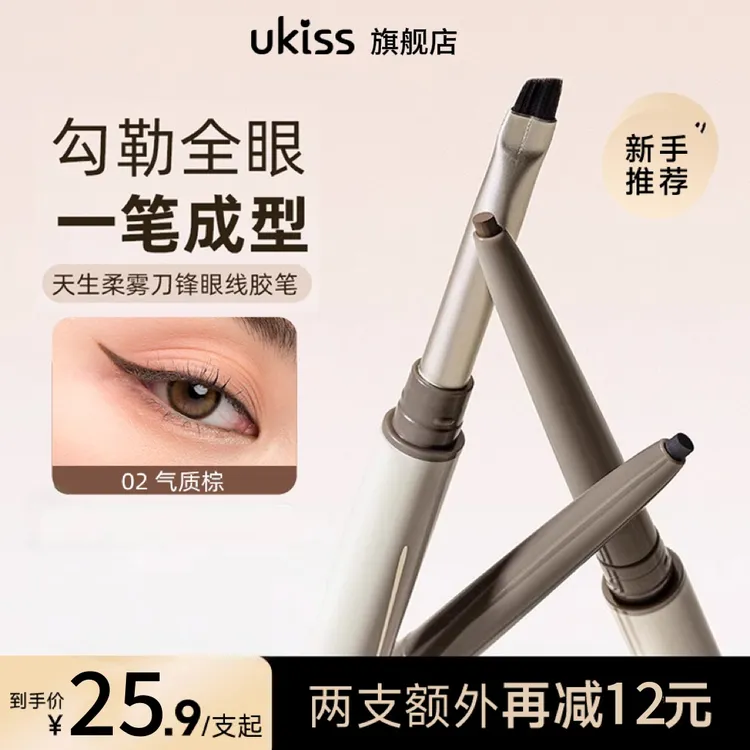 ukiss刀锋眼线胶笔双头防水防汗顺滑不结块不易晕染持妆持久