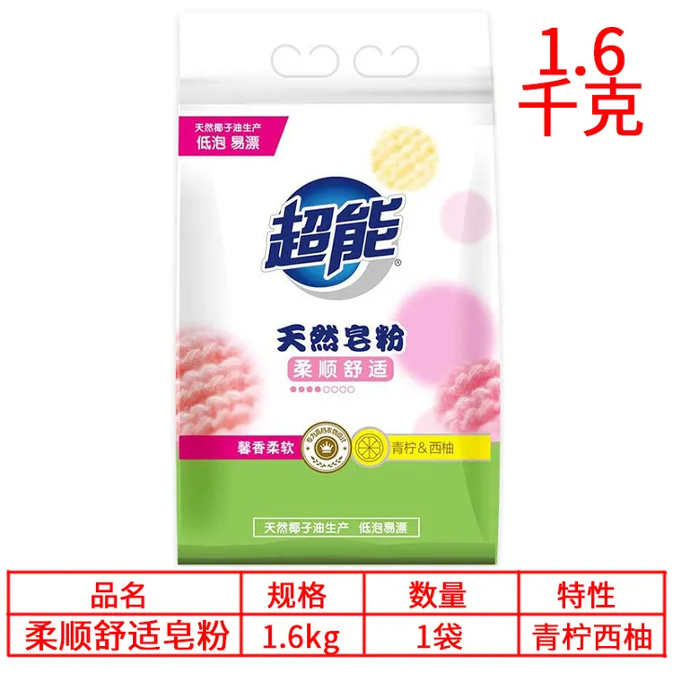 超能天然皂粉1.6kg柔顺舒适 去污机洗低泡易漂洗衣粉家庭青柠西柚