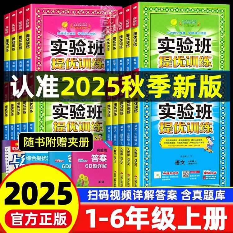 2025秋小学实验班提优训练语文数学英语1-6年级上册人教同步训练