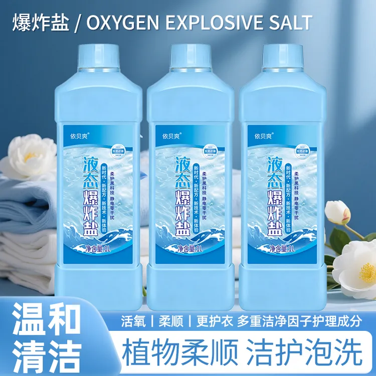 依贝爽L液态爆炸盐 香氛浓缩柔顺 护理去污 持久留香家庭