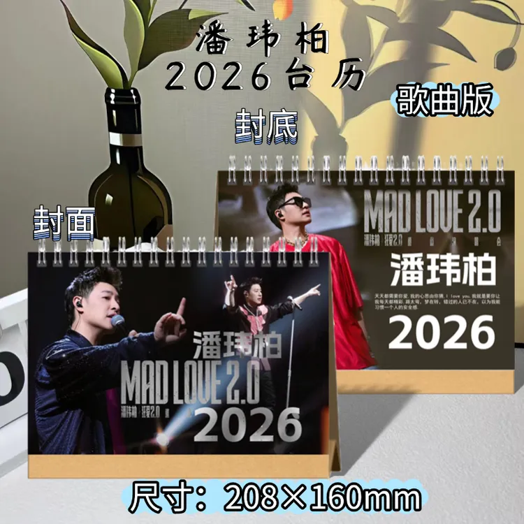 潘玮柏2026日历台历创意歌词追星纪念礼物