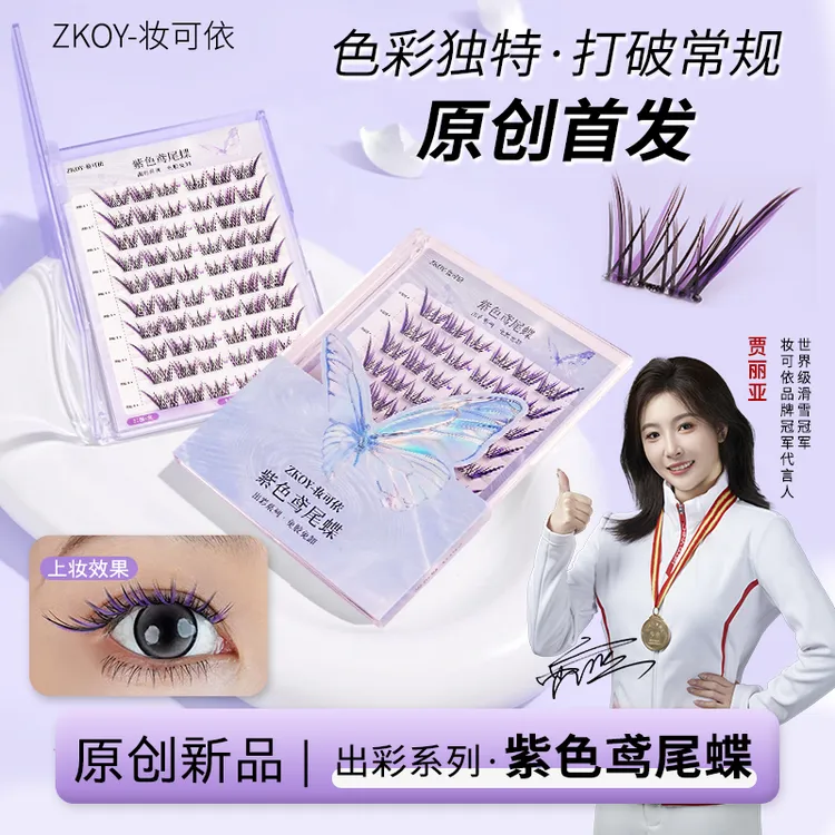 妆可依 出彩系紫色鸢尾蝶免胶假睫毛分段式个性派对炸场假睫毛
