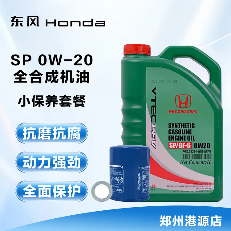 本田绿桶机油全合成基础保养全合成机油0W20原厂机油机油套餐