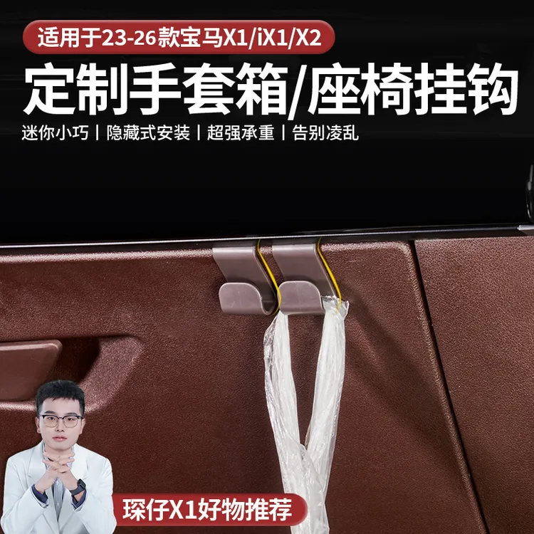 适用于23-26款宝马X1X2副驾驶挂钩手套箱专用挂钩行李挂钩