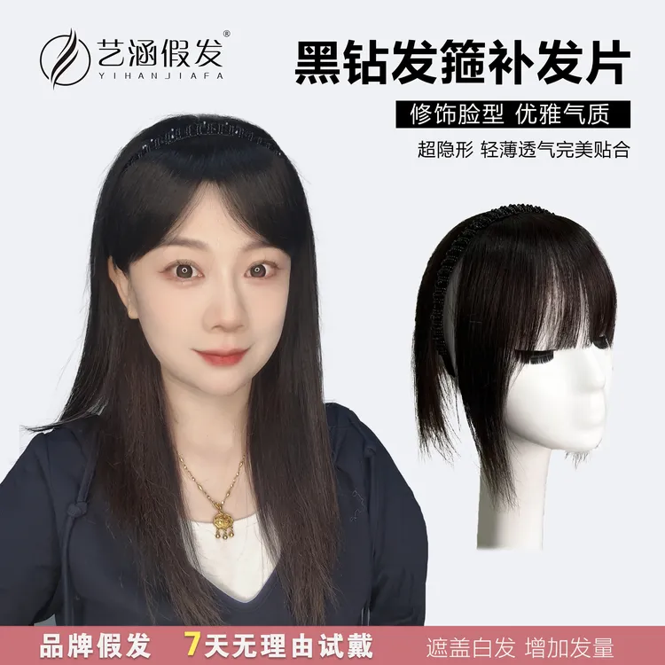 【黑钻发箍补发片】真发全真发头顶假发透气遮白发刘海增加发量