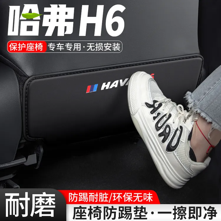 适用第三四代哈弗H6国潮汽车座椅防踢垫车内椅背防护后排装饰用品