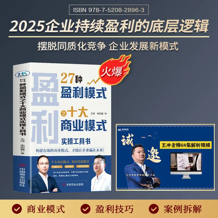 TC【王冲新书】27种盈利模式之十大商业模式+108种变现+68集视频-JS