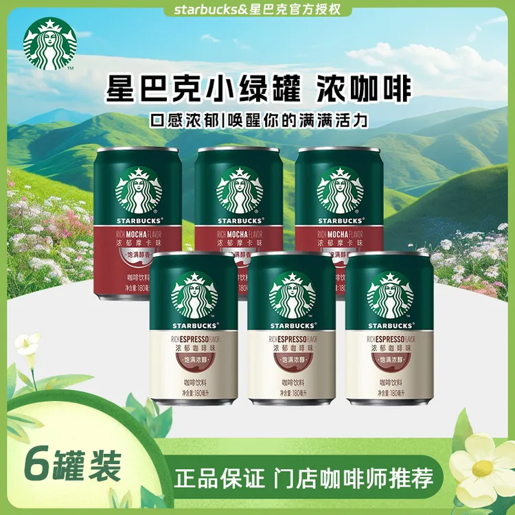 starbucks/星巴克【官方授权】罐装星倍醇小绿罐浓郁美式即饮咖啡