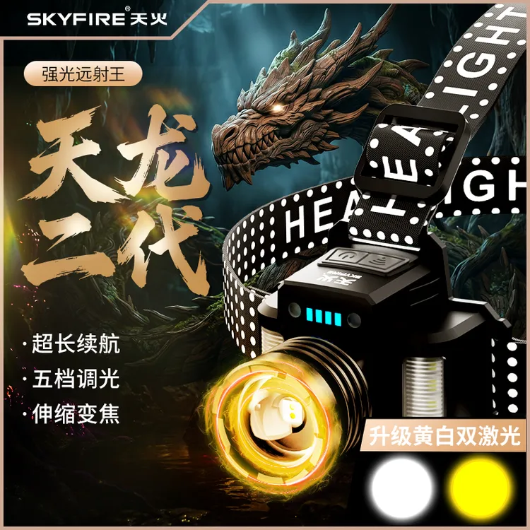 天火天龙二代头灯强光超亮头戴式充电超长续航手电筒强光户外专用商品图