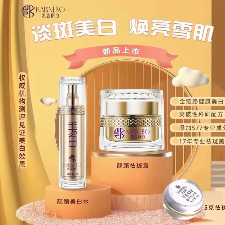 官方正品凯鑫丽白祛斑霜577强效淡斑霜  美白水 保湿提亮淡化色斑