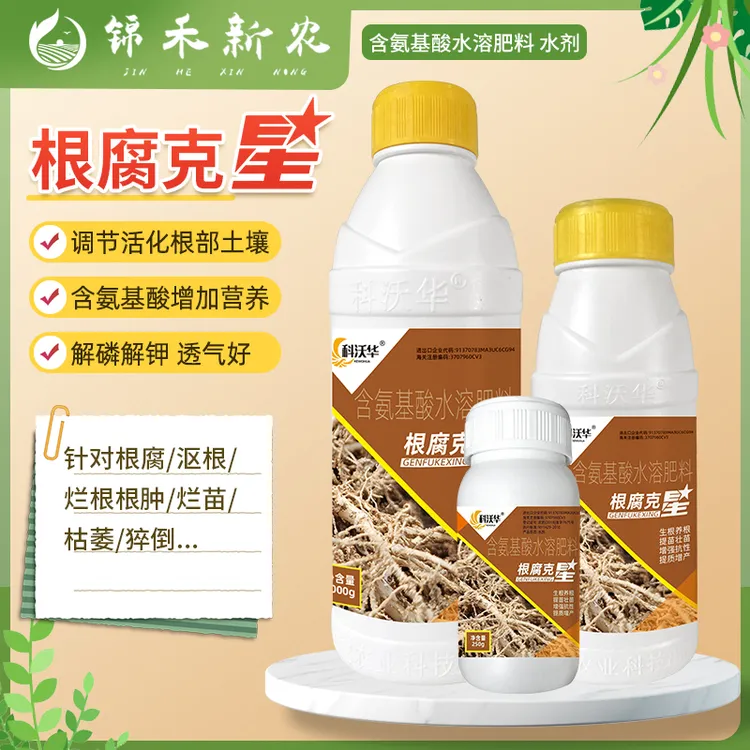 根腐克星猝倒烤根根肭根腐立枯死苗生根壮苗疏松土壤氬基酸水溶肥