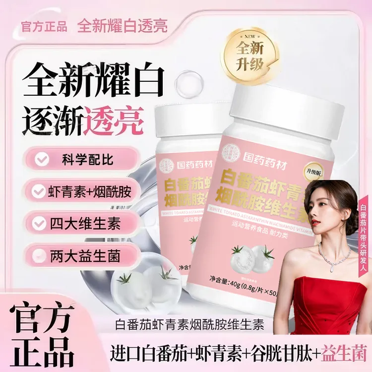【全新升级3.0白白片】养出肌肤冷白皮白番茄虾青素烟酰胺维生素片