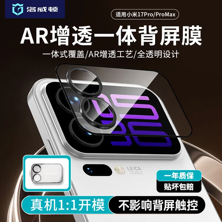 适用小米17pro背屏膜小米17promax镜头膜AR增透一体钢化玻璃膜