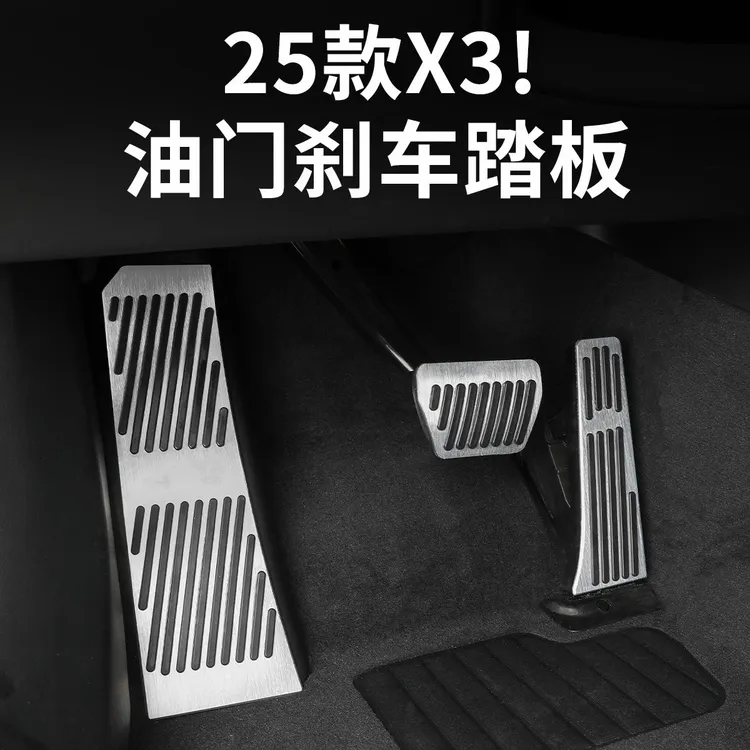 2025款BMW全新X3油门煞车套脚踏板防滑高配改装汽车装饰用品配件