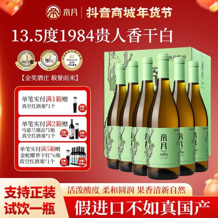 【宁夏国产】帝月1984系列13.5%vol贵人香干白葡萄酒750ml