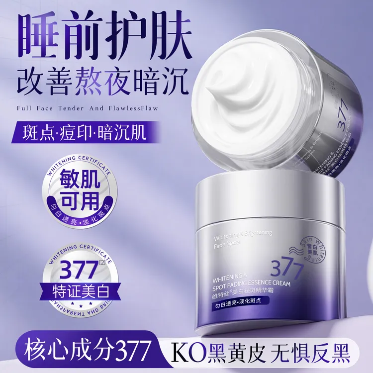377美白淡斑精华霜面霜烟酰胺去黄提亮保湿淡化色斑黄褐雀斑正品