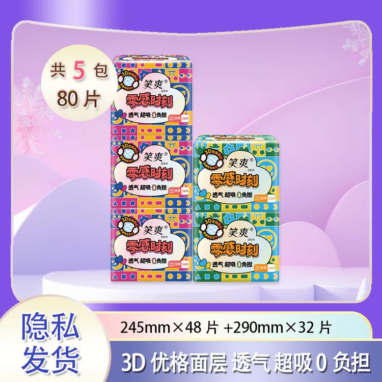 三笑集团笑爽卫生巾组合款零感时刻透气家用一次性超薄