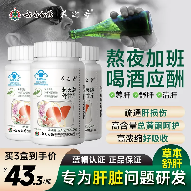 云南白药护肝片养之素舒甘片应酬熬夜喝酒排毒养肝保肝舒肝HG5