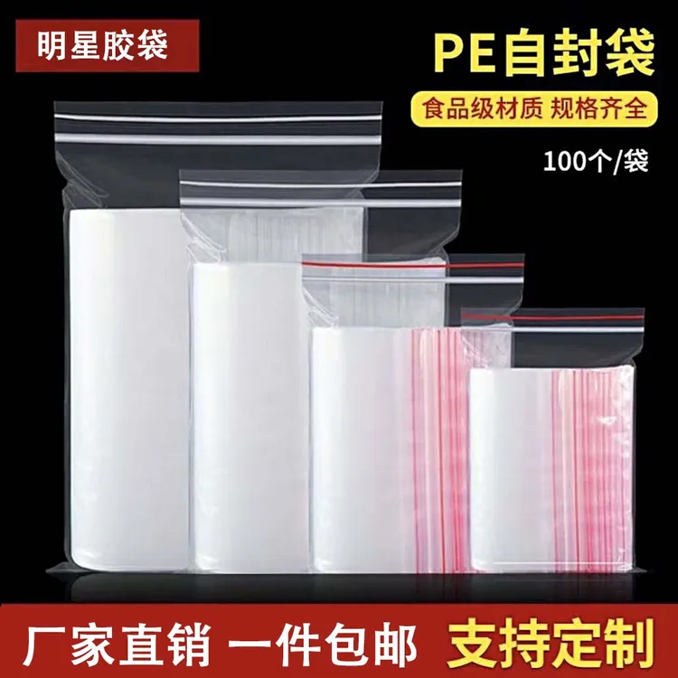 加厚透明PE封口袋食品茶叶密封收纳袋自封袋塑料保鲜收纳包装袋