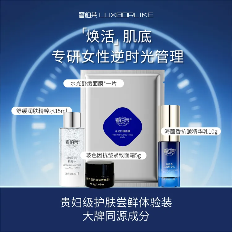 【贵妇级护肤全套体验装】奢柏莱4件套面霜面膜组合
