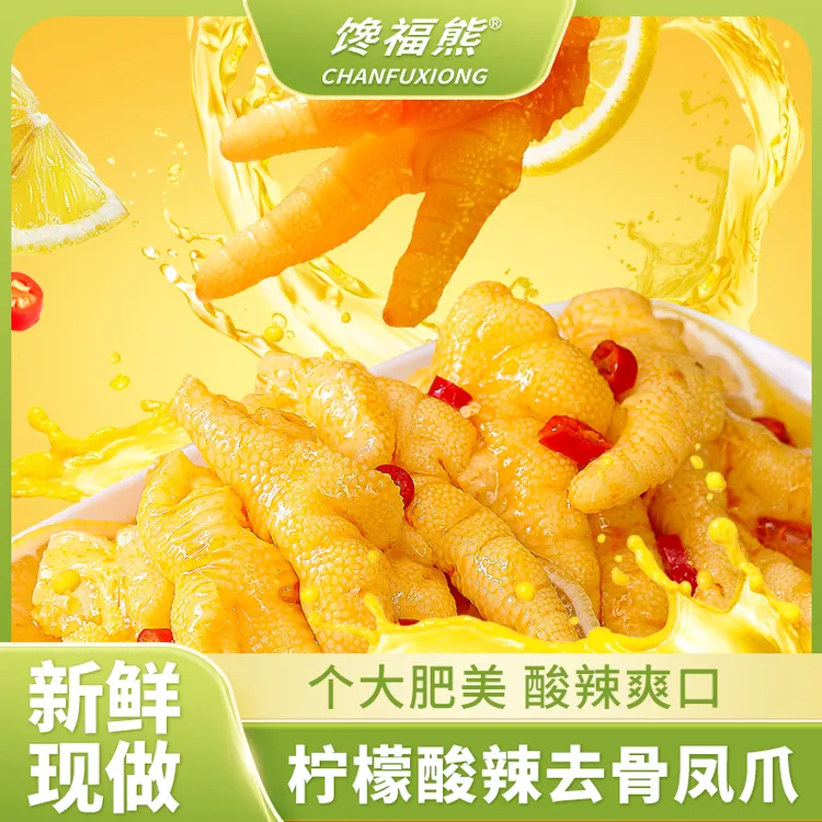柠檬酸辣无骨鸡爪固形物≥60%休闲解馋去脱骨凤爪即食鸡肉追剧零食