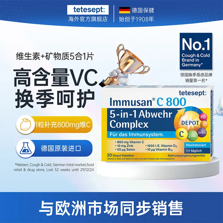 【2盒】tetesept德舒倍德国维生素+矿物质5效合1天然防护力无惧换季