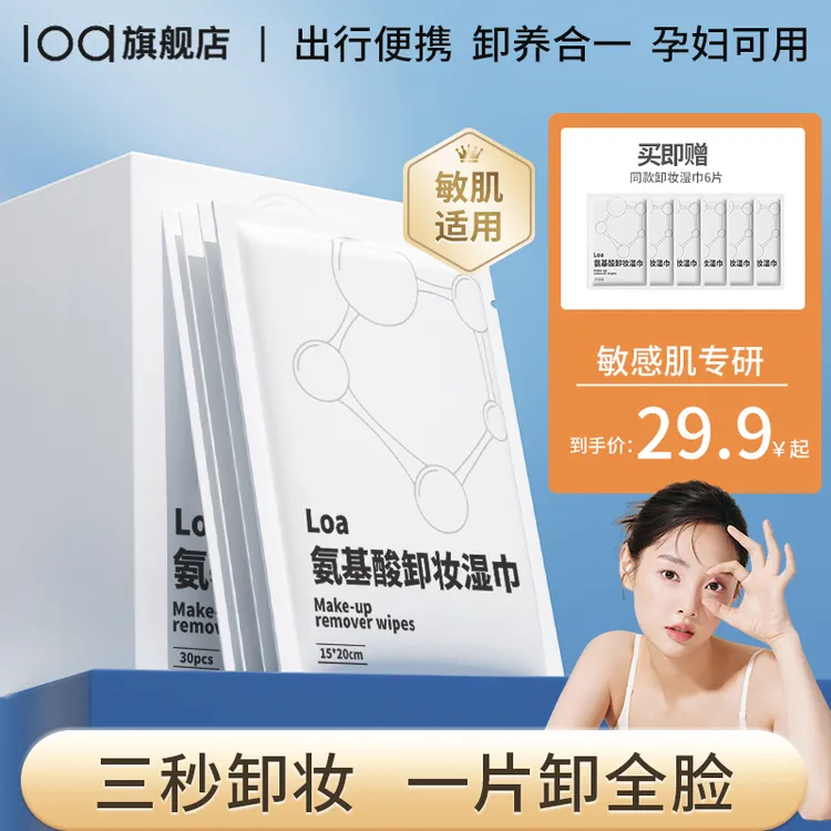loa氨基酸卸妆湿巾深层清洁敏肌独立包装水润护肤双效清透神器