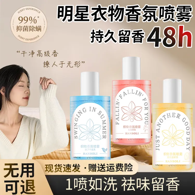 【好物推荐】衣物香氛喷雾除臭去味衣服织物香水留香持久空气清新剂