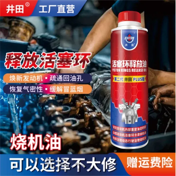 井田活塞环释放油免拆治理烧机油发动油泥机积碳清洁剂烧机油克星