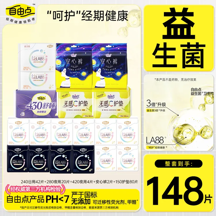 自由点益生菌卫生巾日夜用瞬吸超薄绵柔透气抑菌学生姨妈巾防侧漏