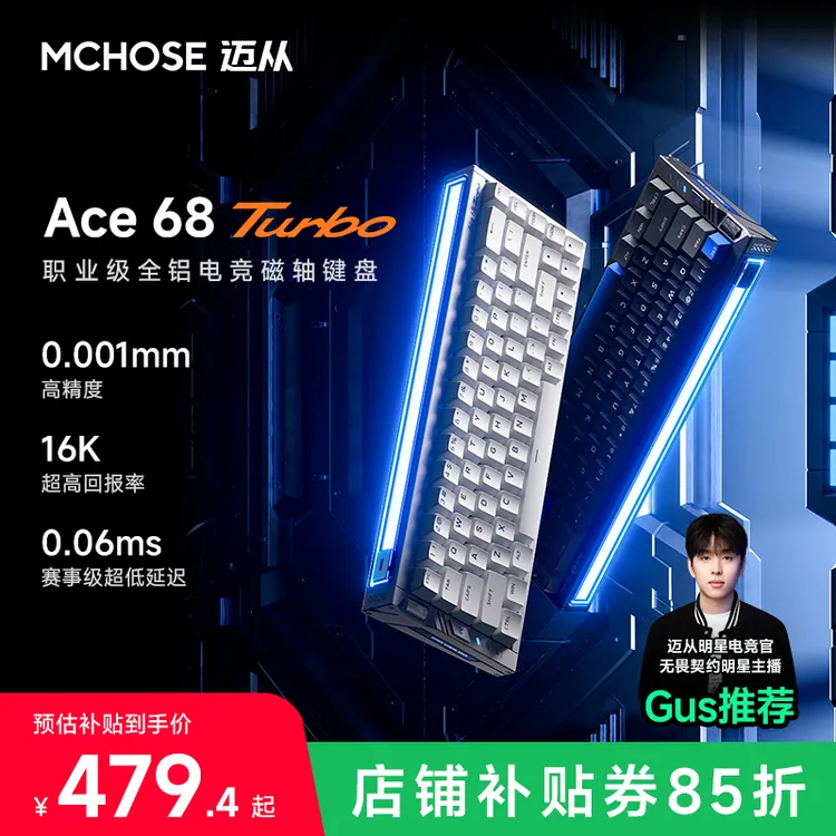 【Gus推荐】MCHOSE/迈从Ace 68 Turbo全铝磁轴键盘16K电竞无畏契约商品图